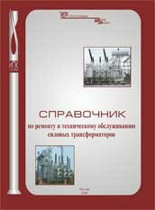 Справочник по ремонту и техническому обслуживанию силовых трансформаторов - Издания ИПКгосслужбы