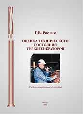 Оценка технического состояния турбогенераторов - Издания ИПКгосслужбы